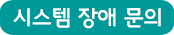 시스템 장애 문의
