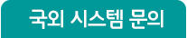 국외시스템 문의