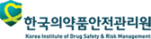 한국의약품안전관리원